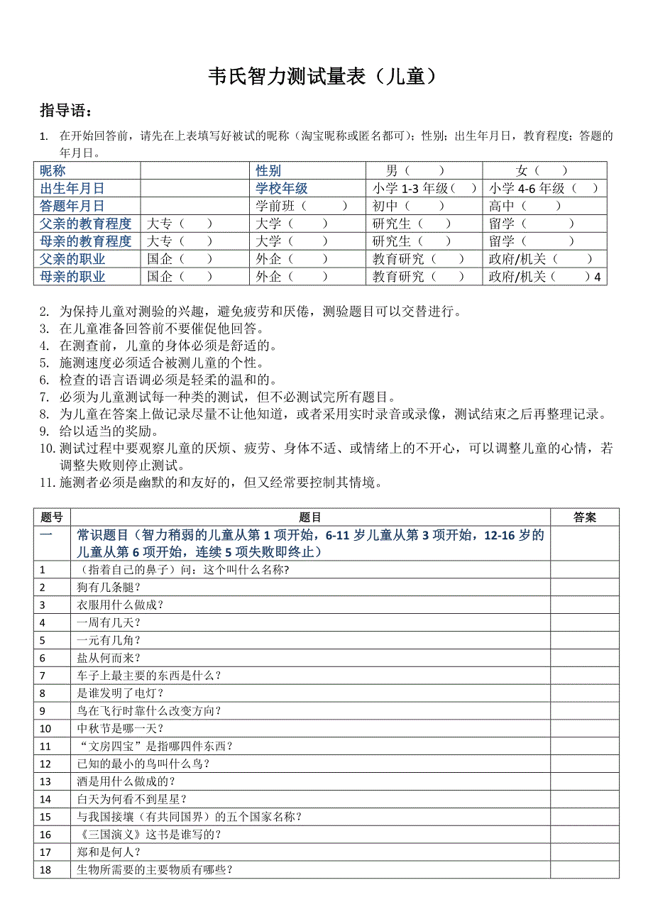 中国韦氏儿童智力测试题.docx_第1页