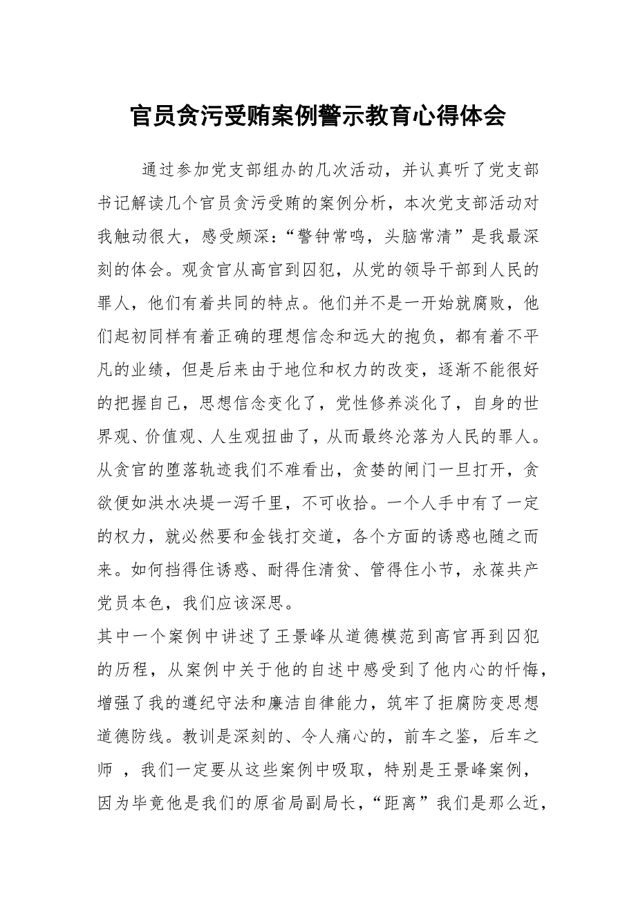 官员贪污受贿案例警示教育心得体会.docx_第1页
