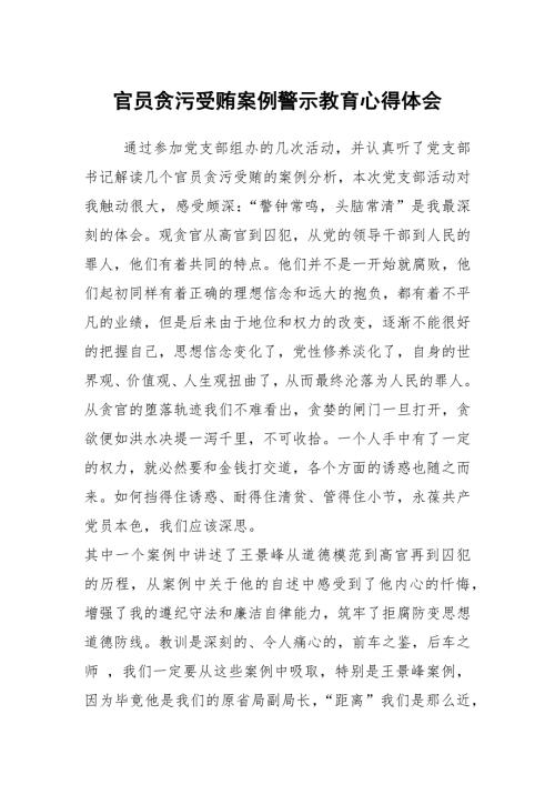 官员贪污受贿案例警示教育心得体会.docx