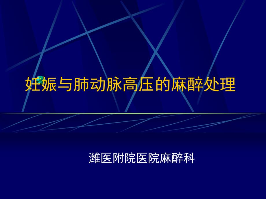 妊娠合并肺动脉高压的麻醉处理.ppt_第1页