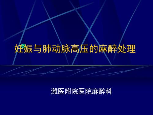 妊娠合并肺动脉高压的麻醉处理.ppt