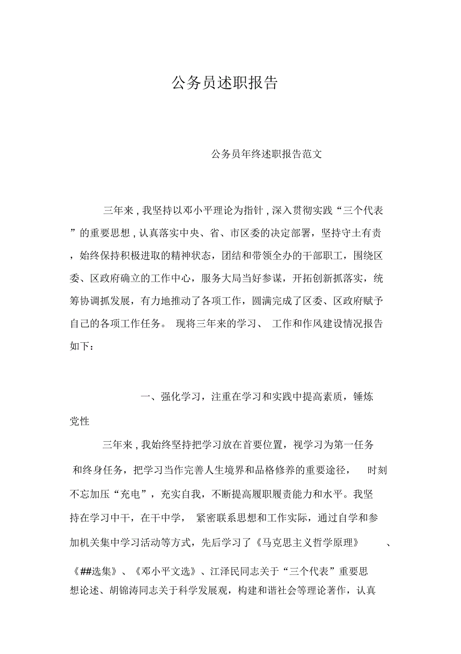 公务员述职报告.docx_第1页