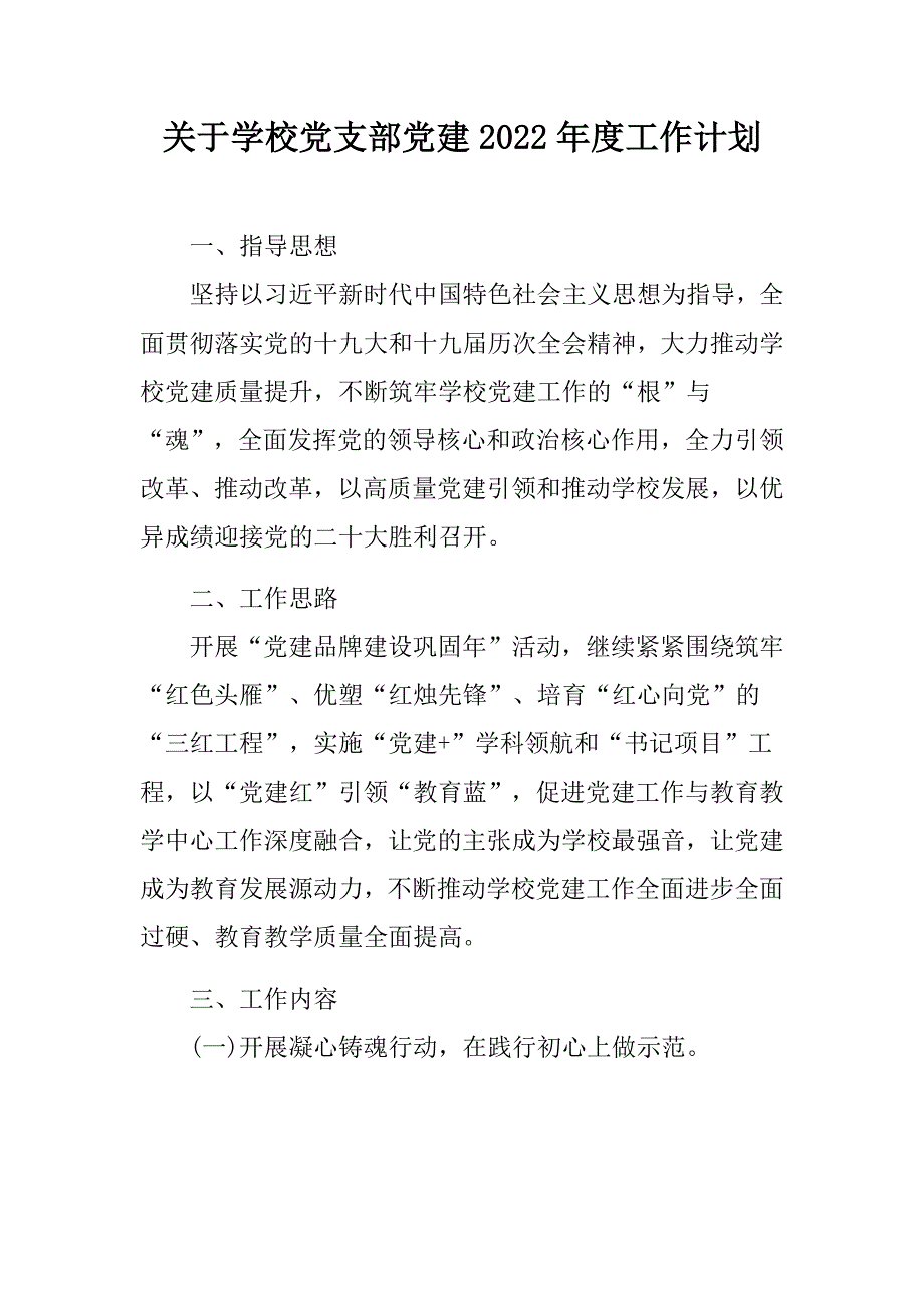 关于学校党支部党建2022工作计划.docx_第1页