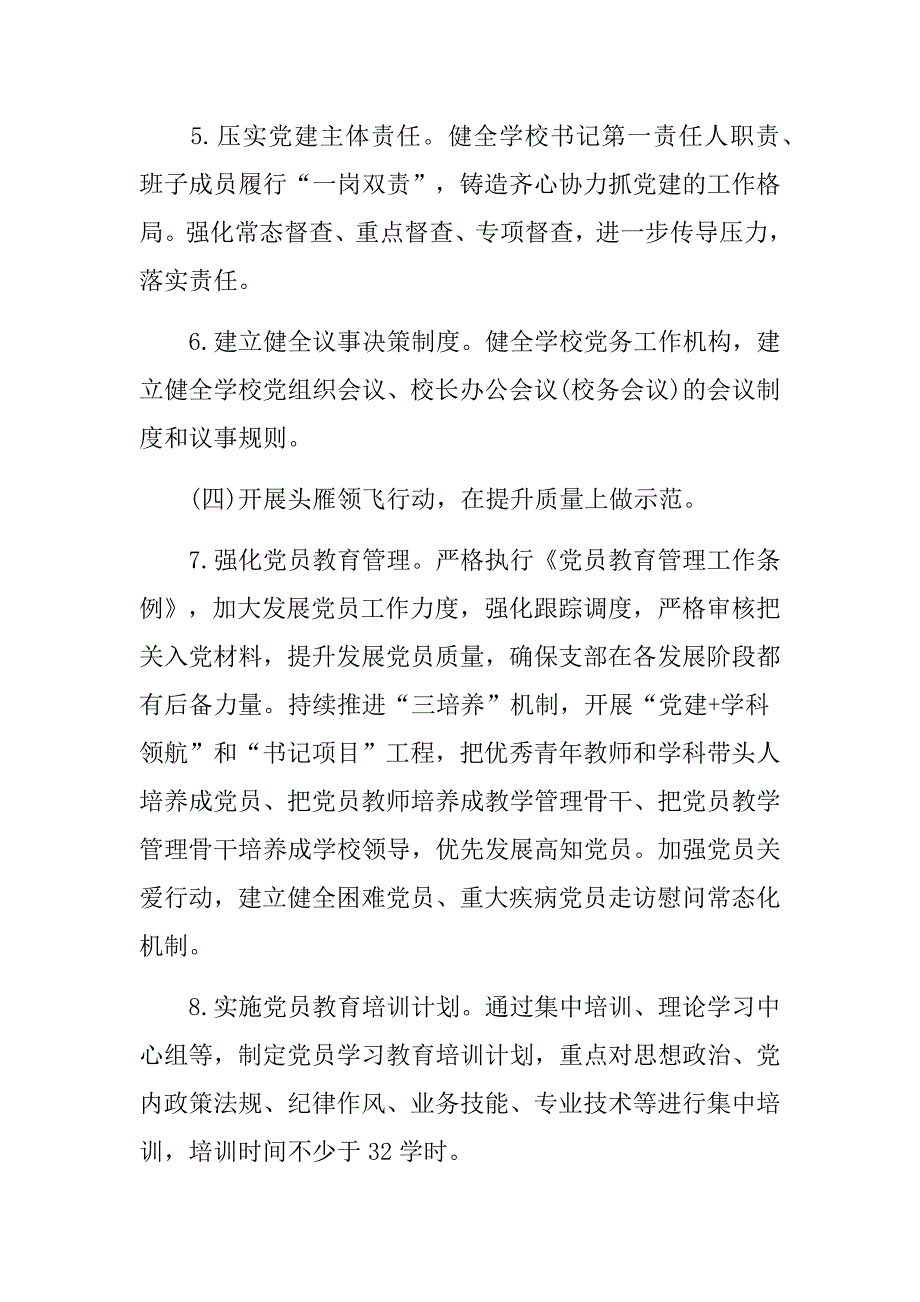 关于学校党支部党建2022工作计划.docx_第3页