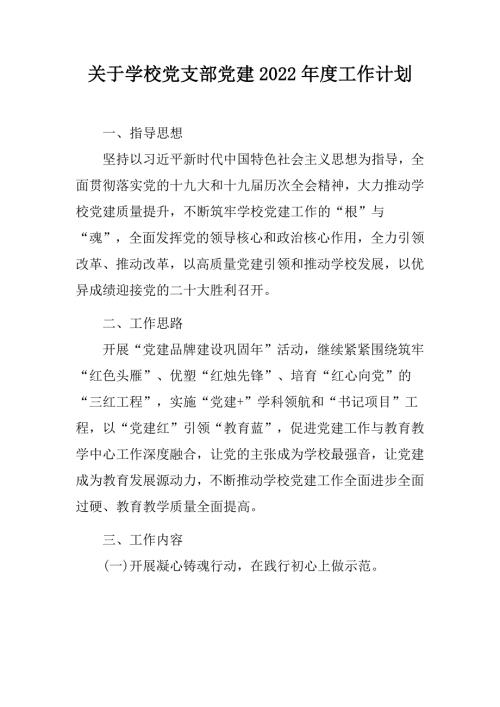 关于学校党支部党建2022工作计划.docx