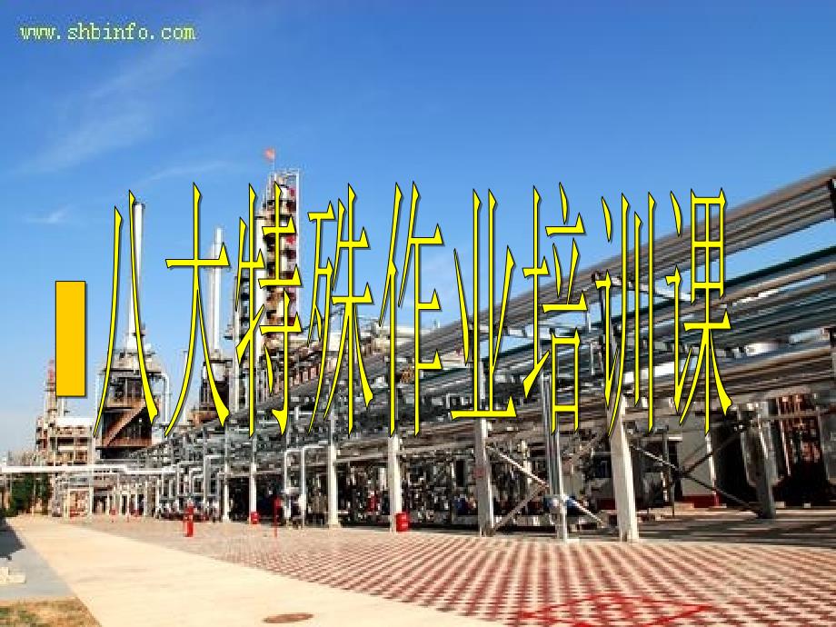 八大特殊作业培训课件.ppt_第1页