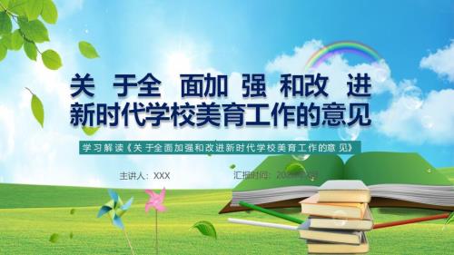 图文解析关于全面加强和改进新时代学校美育工作意见辅导PPT模板.pptx
