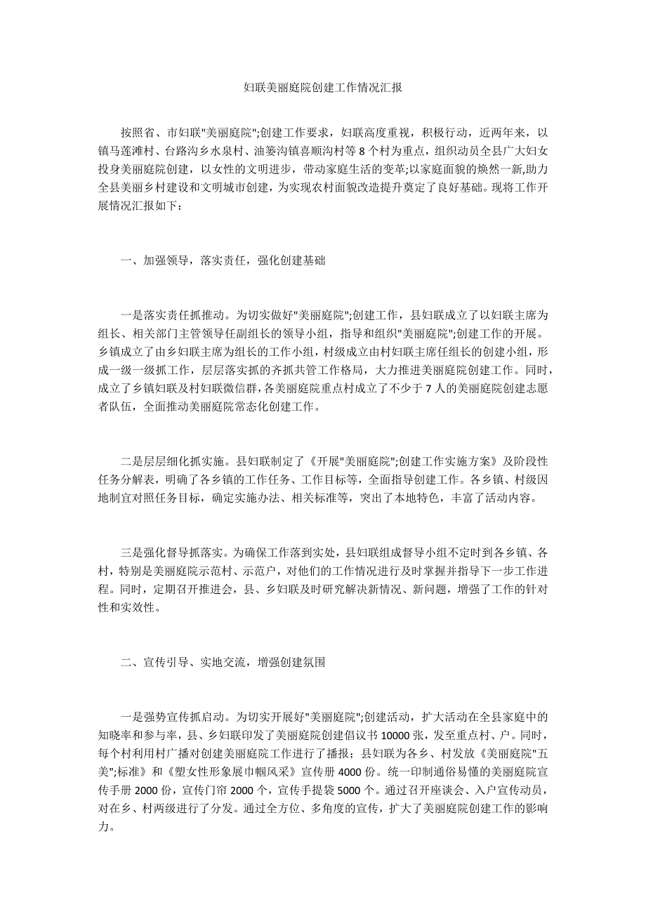 妇联美丽庭院创建工作情况汇报.docx_第1页