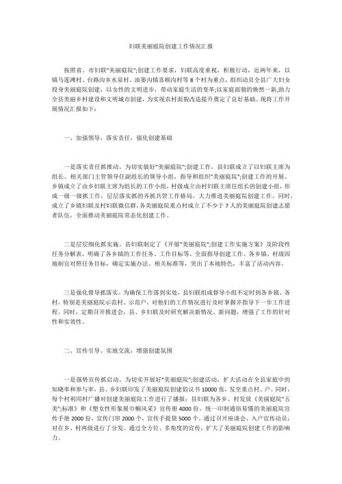 妇联美丽庭院创建工作情况汇报.docx