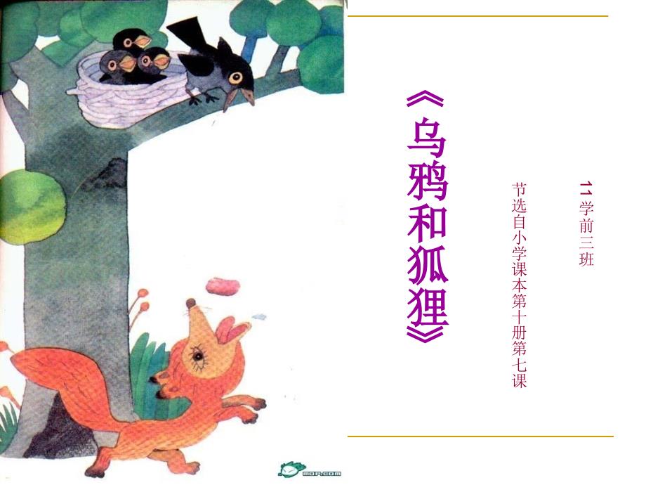 乌鸦和狐狸ppt.ppt_第1页