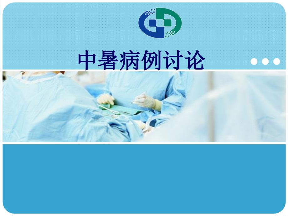 中暑病例讨论PPT课件.ppt_第1页