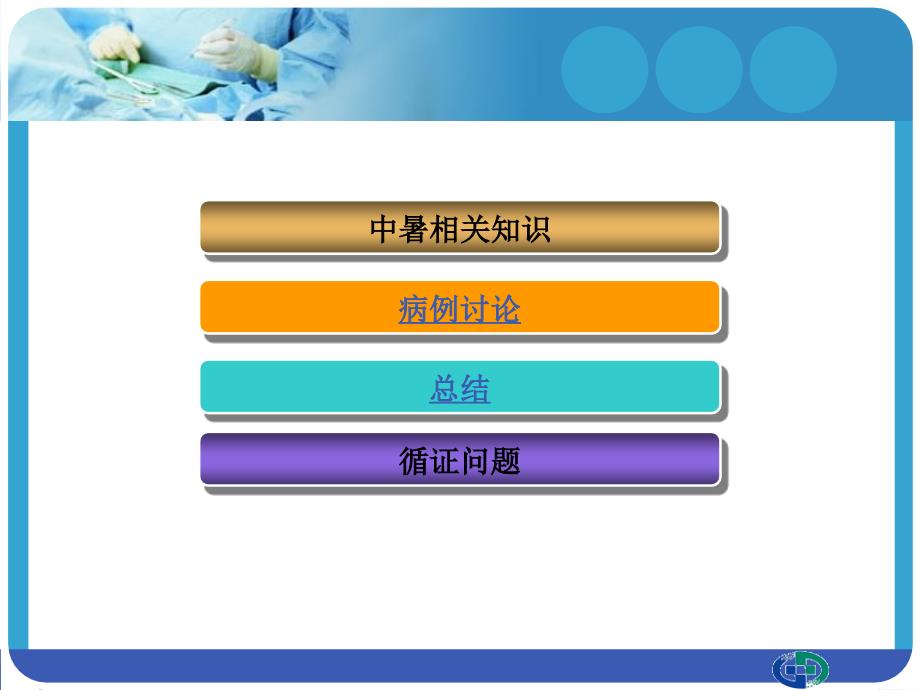 中暑病例讨论PPT课件.ppt_第2页
