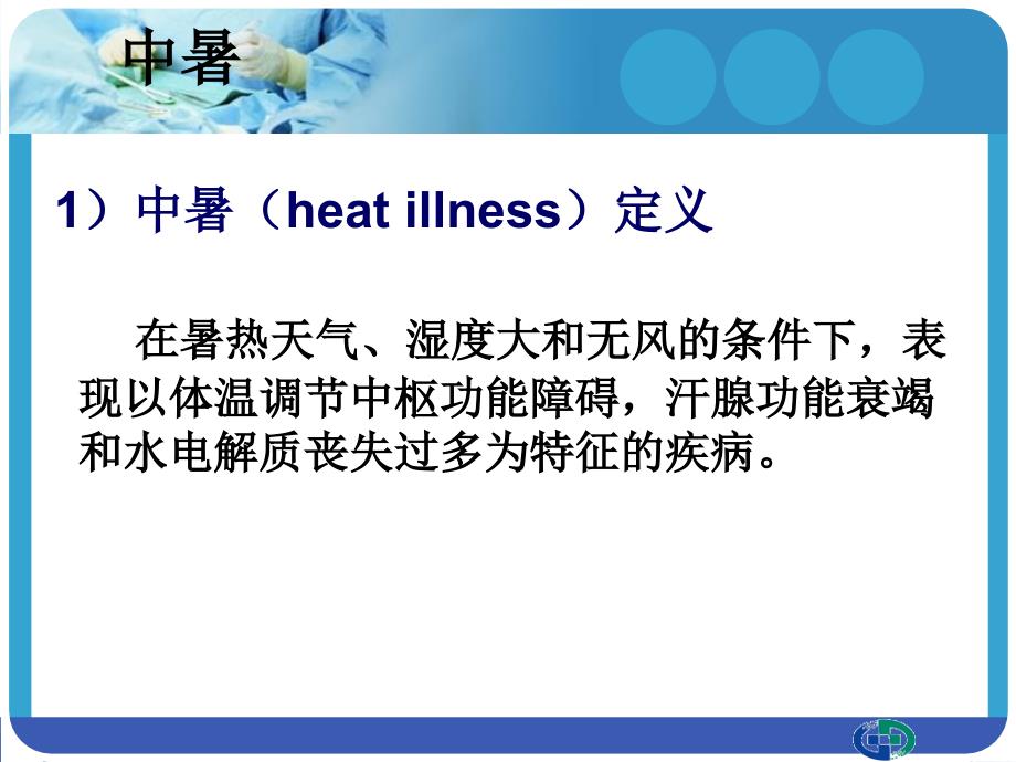 中暑病例讨论PPT课件.ppt_第3页