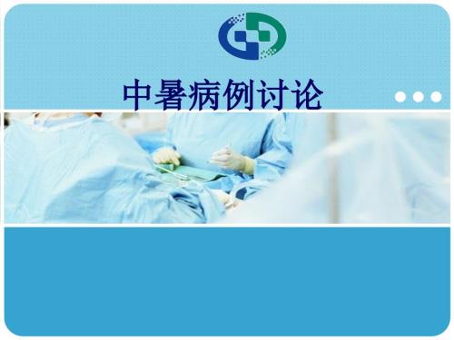 中暑病例讨论PPT课件.ppt