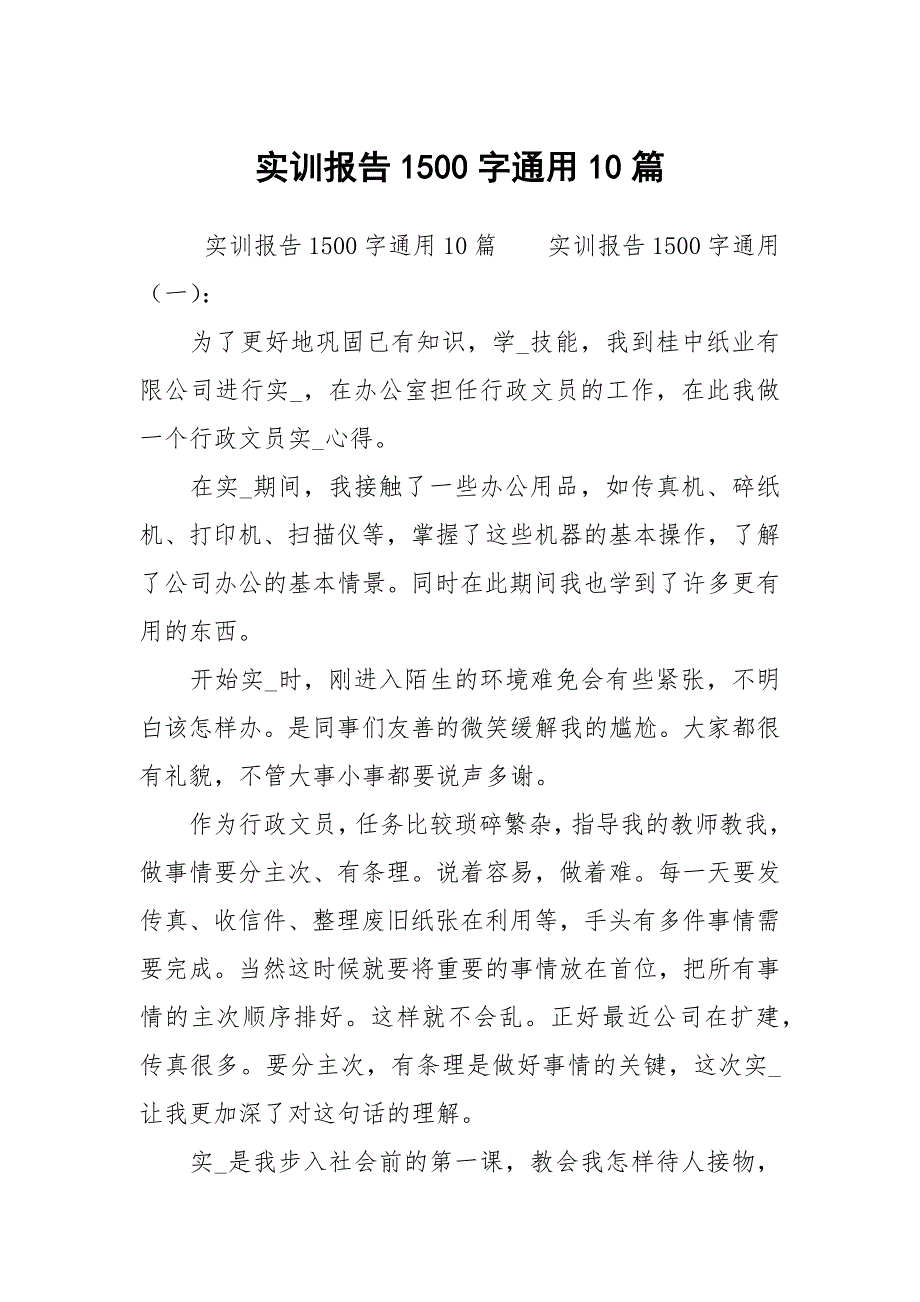 实训报告1500字通用10篇.docx_第1页