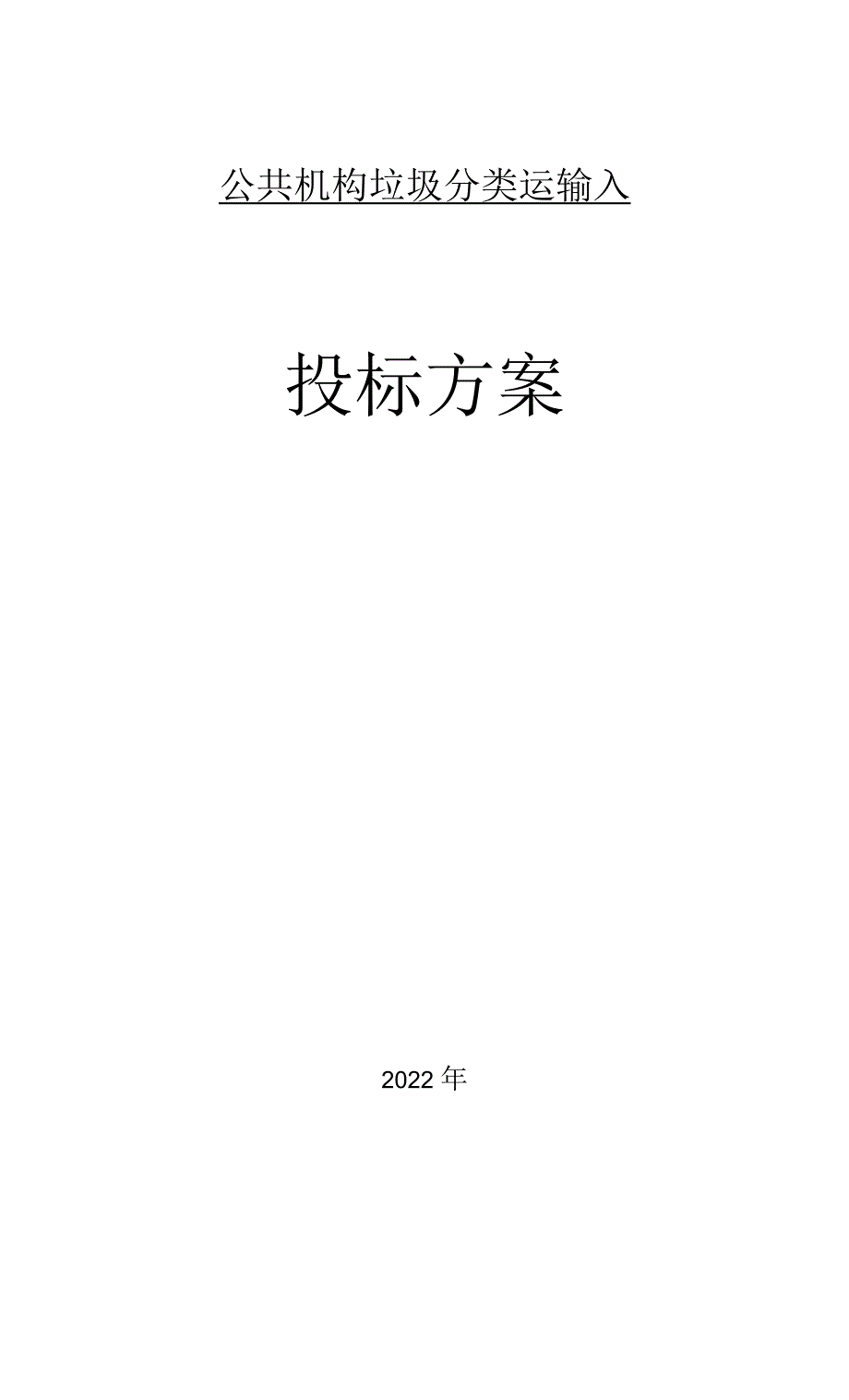 垃圾分类运输服务方案.docx_第1页