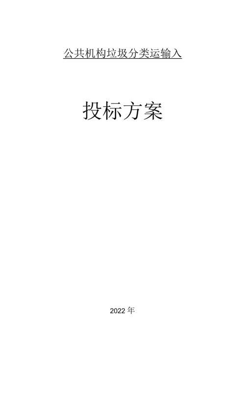 垃圾分类运输服务方案.docx
