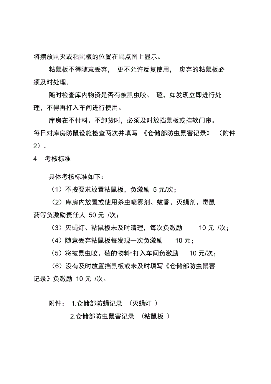 仓储部库房防虫鼠害管理制度.doc_第2页