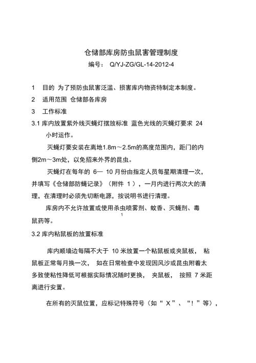 仓储部库房防虫鼠害管理制度.doc