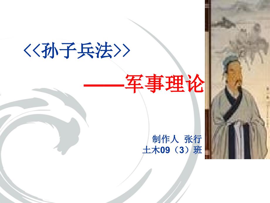 军事理论孙子兵法.ppt.ppt_第1页