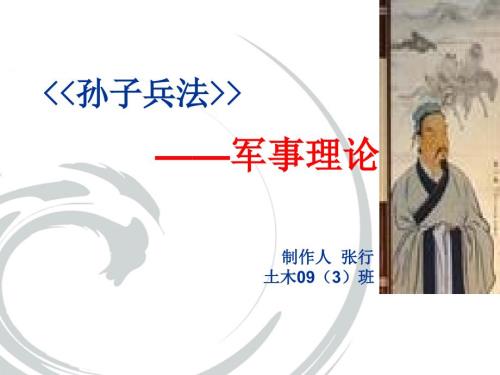 军事理论孙子兵法.ppt.ppt