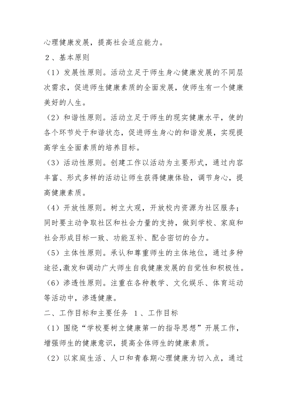 健康细胞示范学校工作总结共5篇.docx_第2页