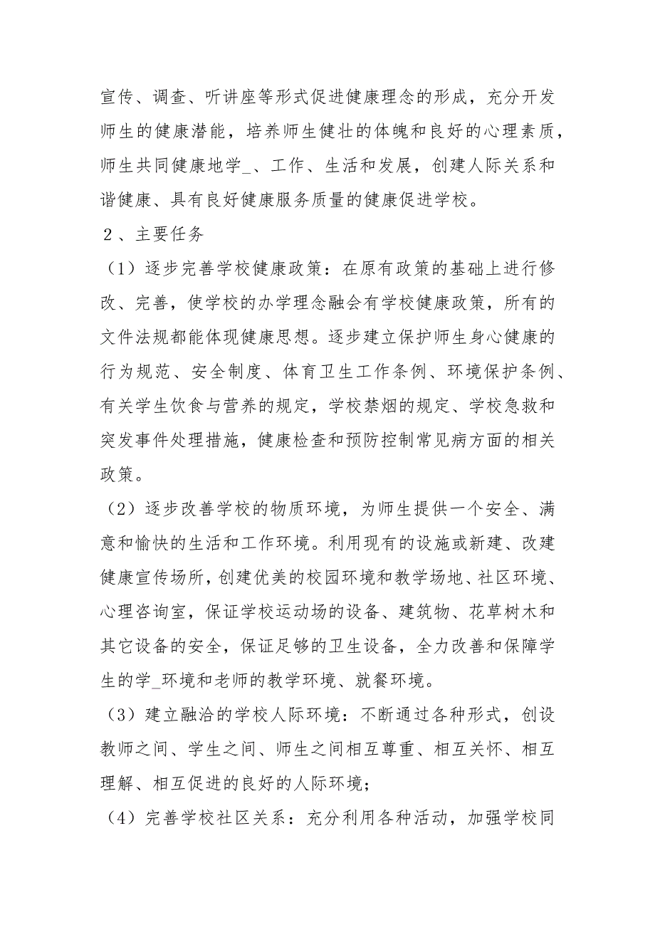 健康细胞示范学校工作总结共5篇.docx_第3页