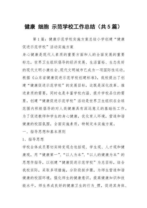 健康细胞示范学校工作总结共5篇.docx