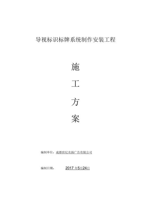 导视标识标牌系统制作安装方案.docx