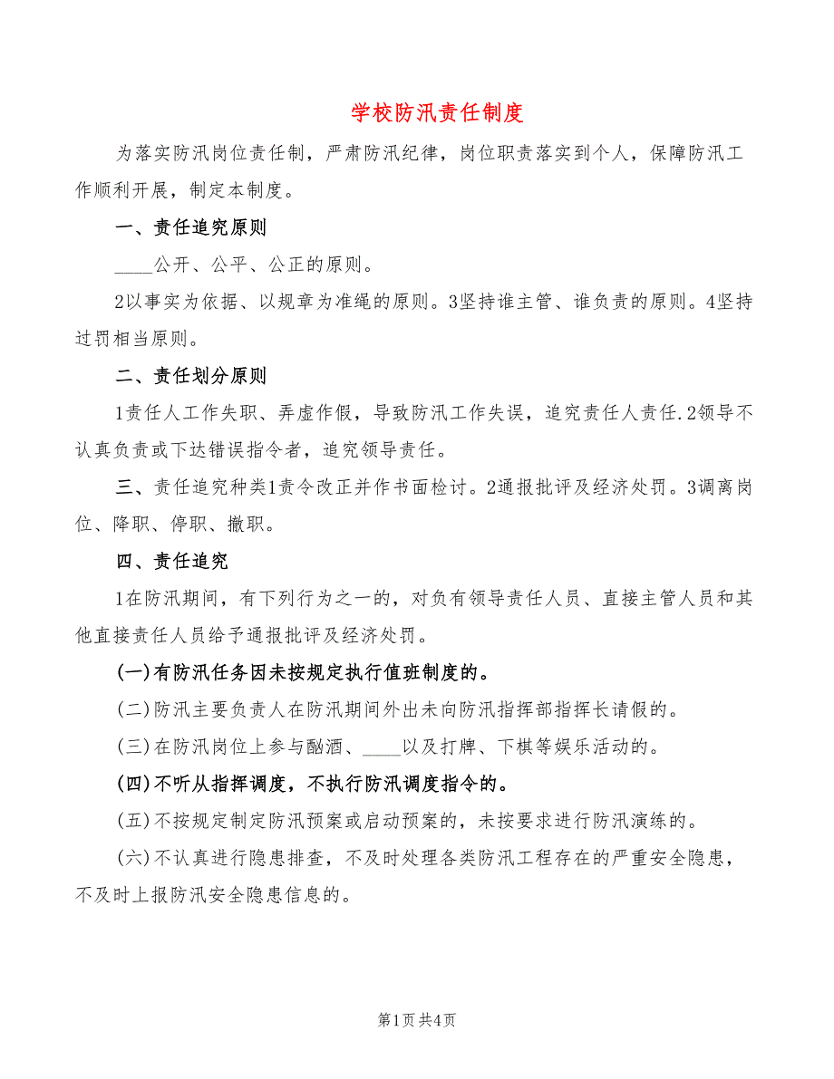 学校防汛责任制度2篇.doc_第1页