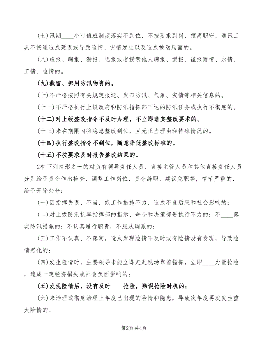 学校防汛责任制度2篇.doc_第2页