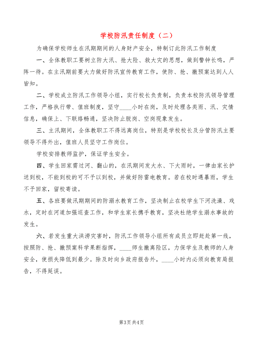 学校防汛责任制度2篇.doc_第3页