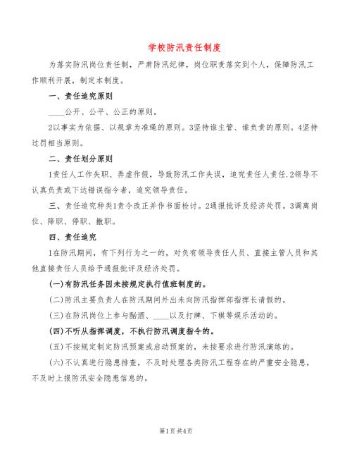 学校防汛责任制度2篇.doc