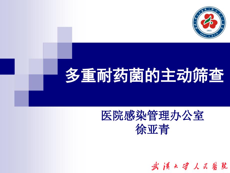 多重耐药菌的主动筛查.ppt_第1页