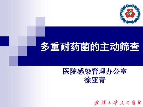 多重耐药菌的主动筛查.ppt