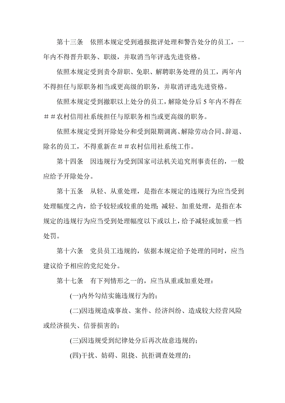 农村信用社员工违规行为处理暂行规定.doc_第3页