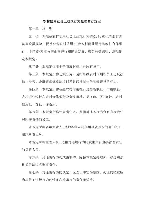 农村信用社员工违规行为处理暂行规定.doc