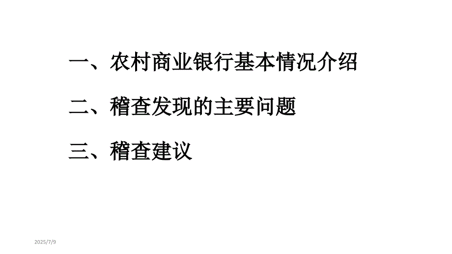 农村商业银行案例交流02.29.ppt_第2页