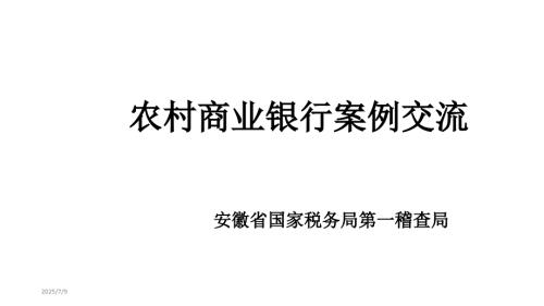 农村商业银行案例交流02.29.ppt