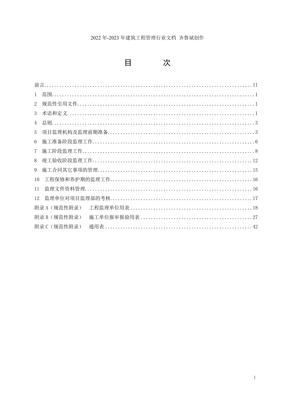 园林绿化工程监理规程报批稿.doc_第2页
