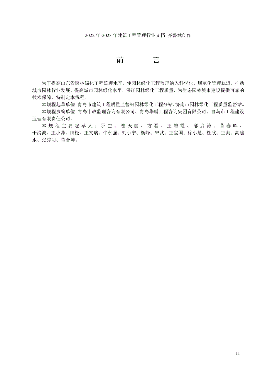 园林绿化工程监理规程报批稿.doc_第3页