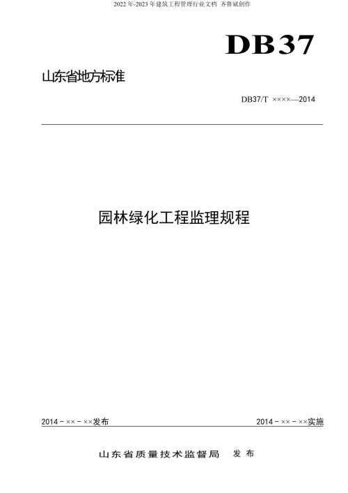 园林绿化工程监理规程报批稿.doc