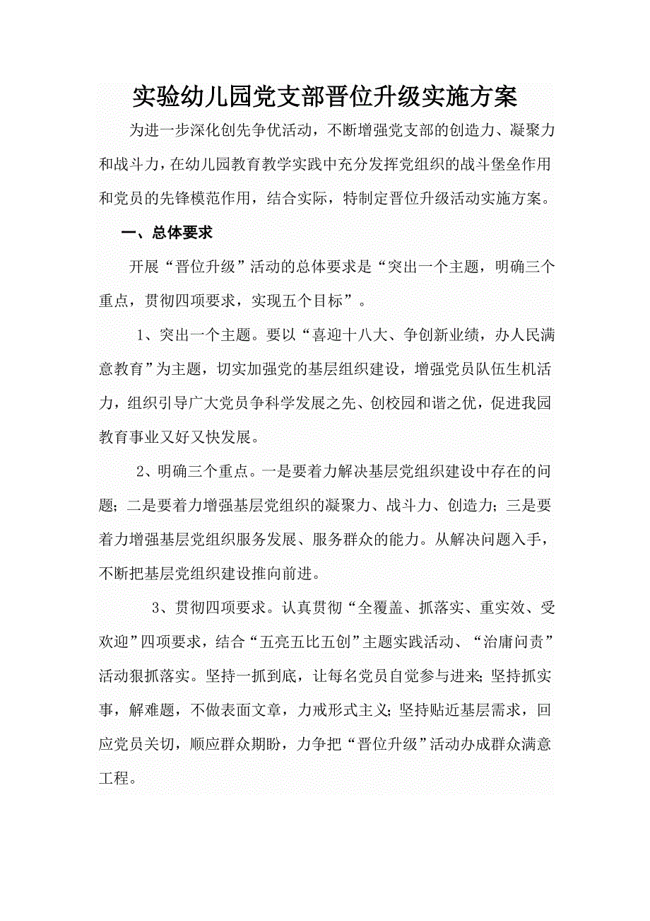 实验幼儿园党支部晋位升级实施方案.doc_第1页