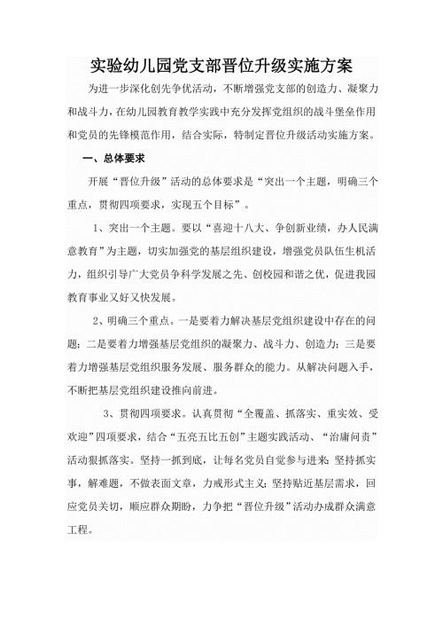 实验幼儿园党支部晋位升级实施方案.doc