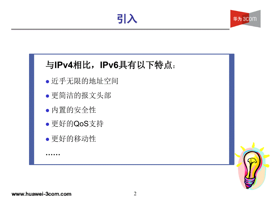 华为IPv6技术V5.0教程.ppt_第2页