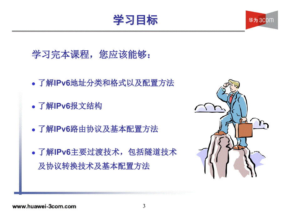 华为IPv6技术V5.0教程.ppt_第3页