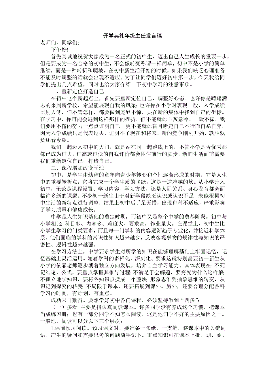 初中初一新生开学典礼年级主任讲话稿.doc_第1页