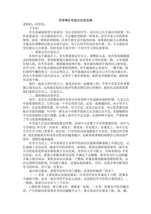 初中初一新生开学典礼年级主任讲话稿.doc