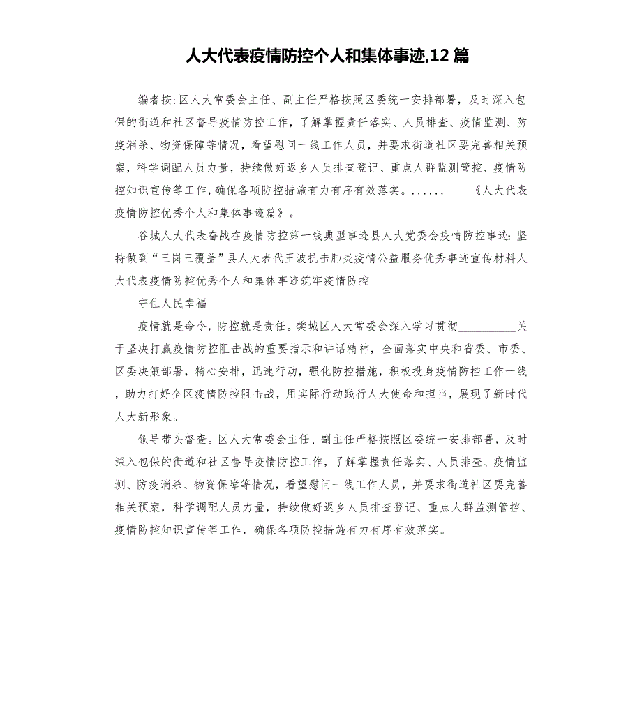 人大代表疫情防控个人和集体事迹12篇模板.doc_第1页