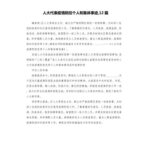人大代表疫情防控个人和集体事迹12篇模板.doc